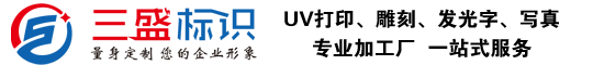 昆山廣告公司,昆山uv打印,標(biāo)識(shí)牌制作廠(chǎng)家-m.ok1861.cn 昆山三盛廣告有限公司 版權(quán)所